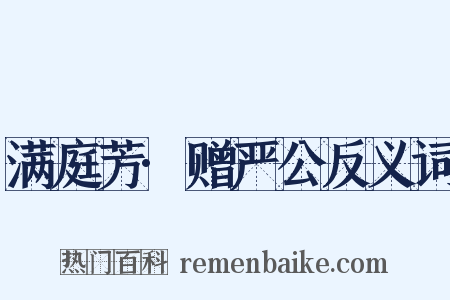 满庭芳·赠严公反义词是什么意思的图片